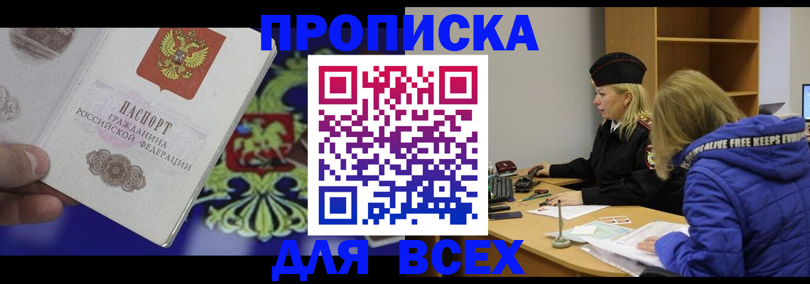 прописка 2025 в Барабинске